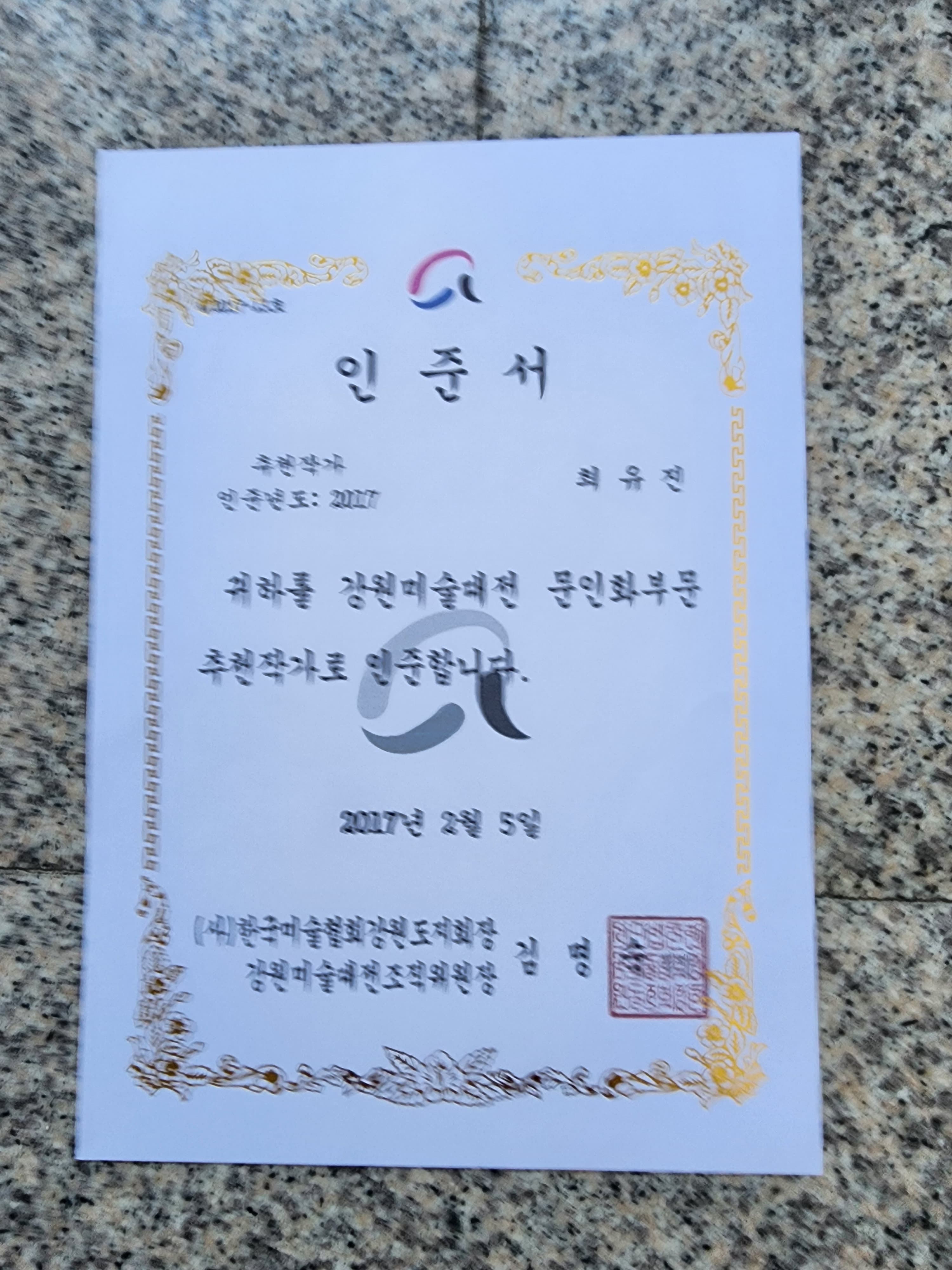 강원도미술대전 위촉장 - 2