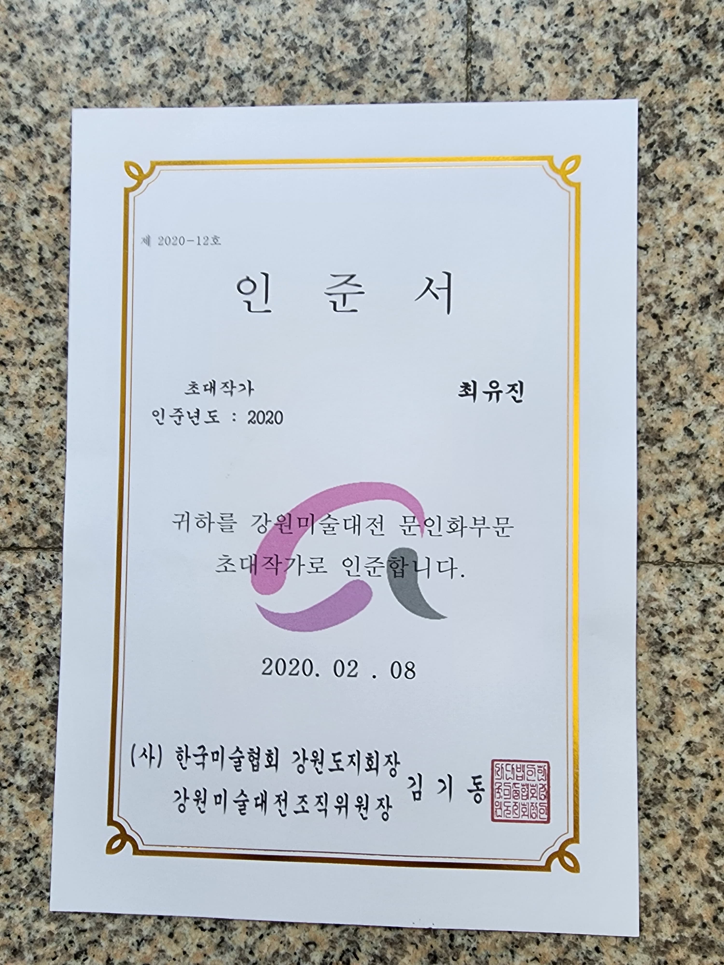 강원도미술대전 위촉장