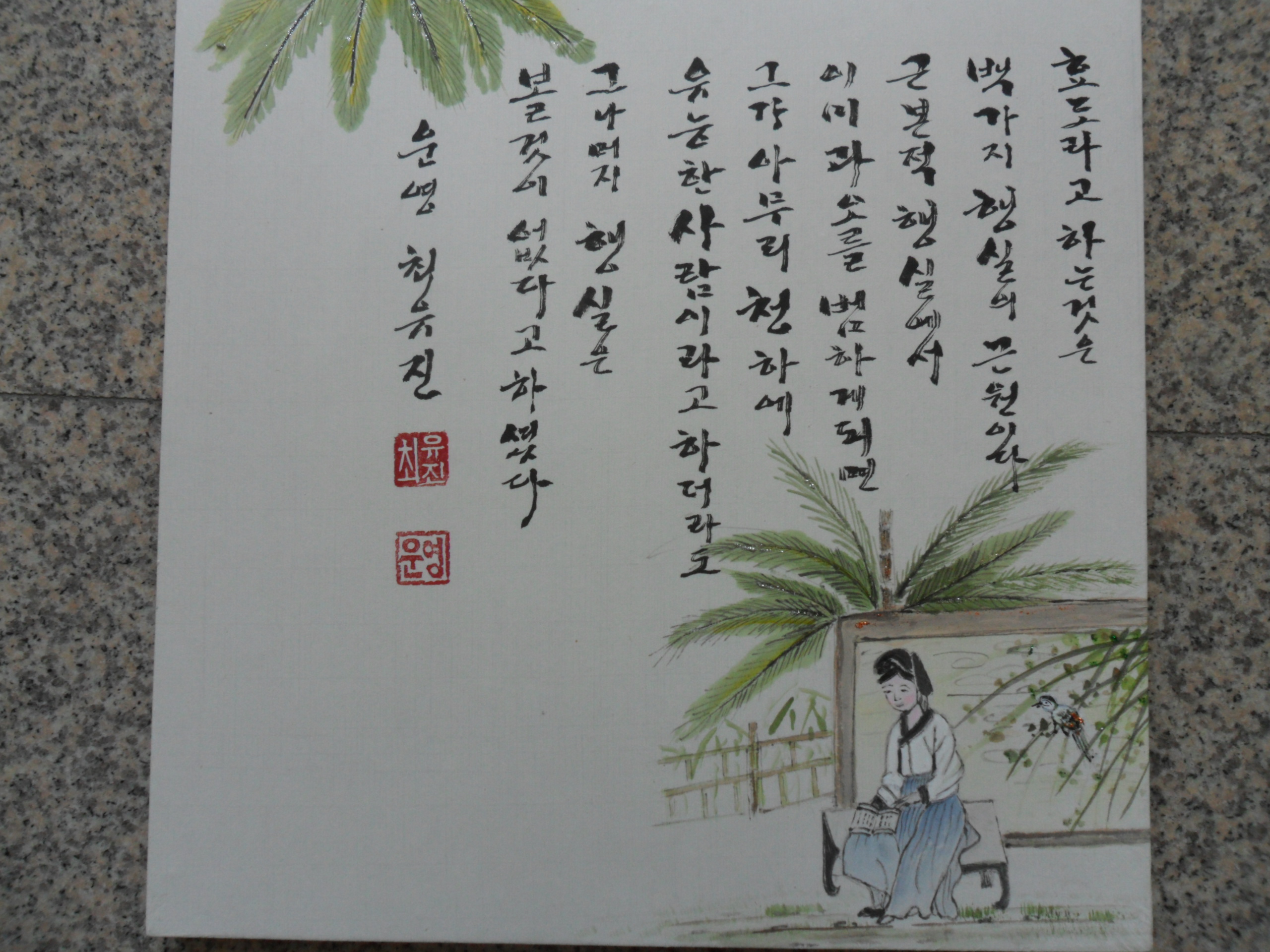 신사임당의 글을 쓰며